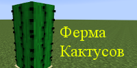 Ферма кактусов в Майнкрафте
