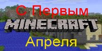 Первоапрельская шутка Mojang 2014